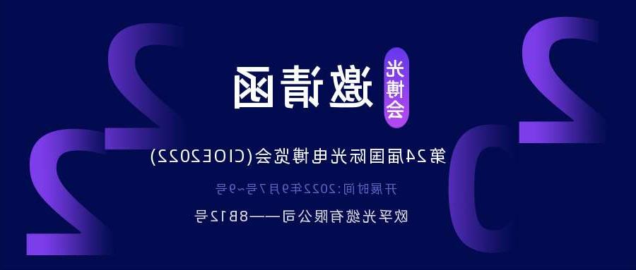 昌吉回族自治州2022.9.7深圳光电博览会，诚邀您相约